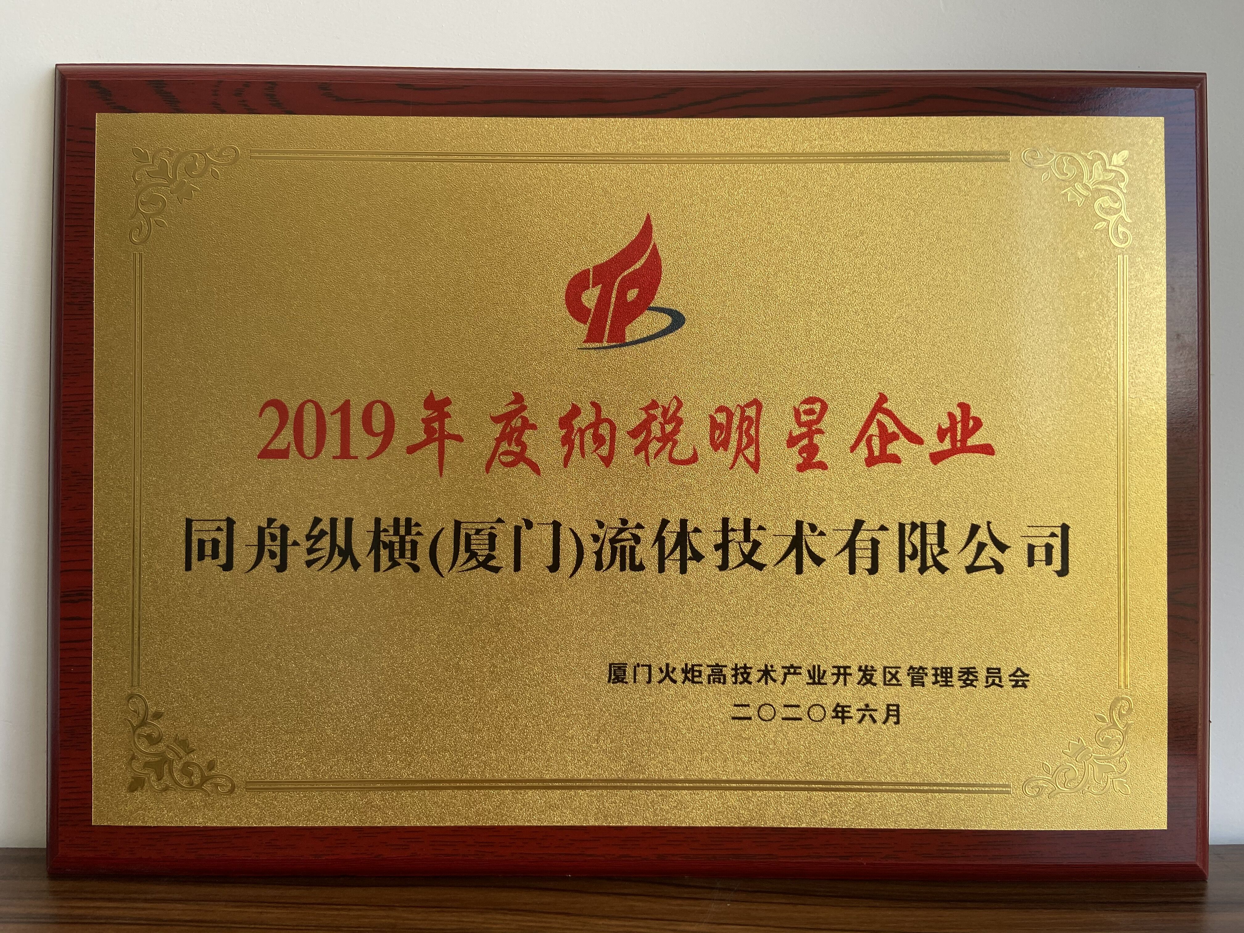 2019年度纳税明星企业.jpg