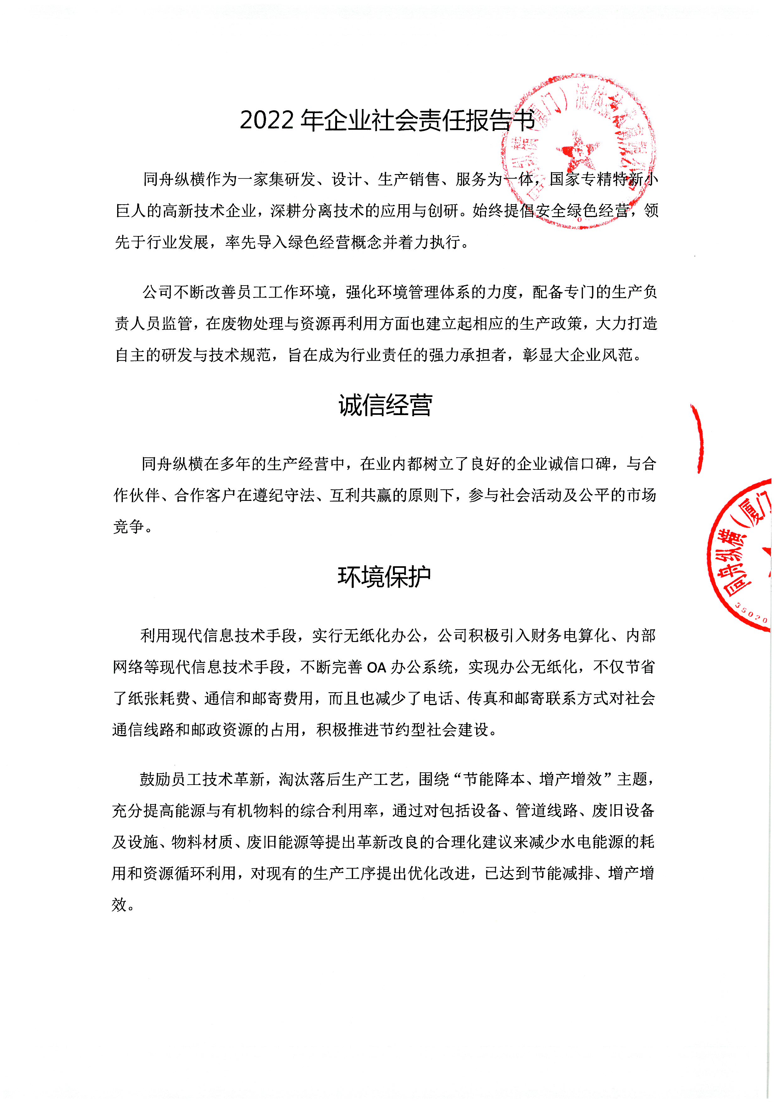 2022年企业社会责任报告书_01.jpg