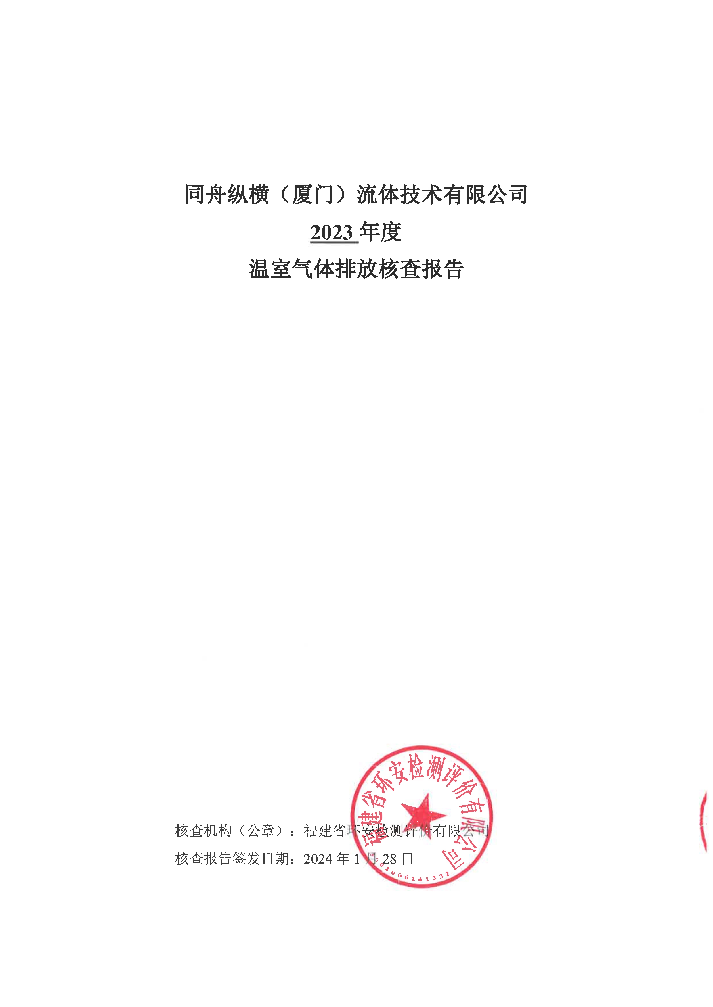 同舟纵横2023年温室气体排放核查报告_1.jpg