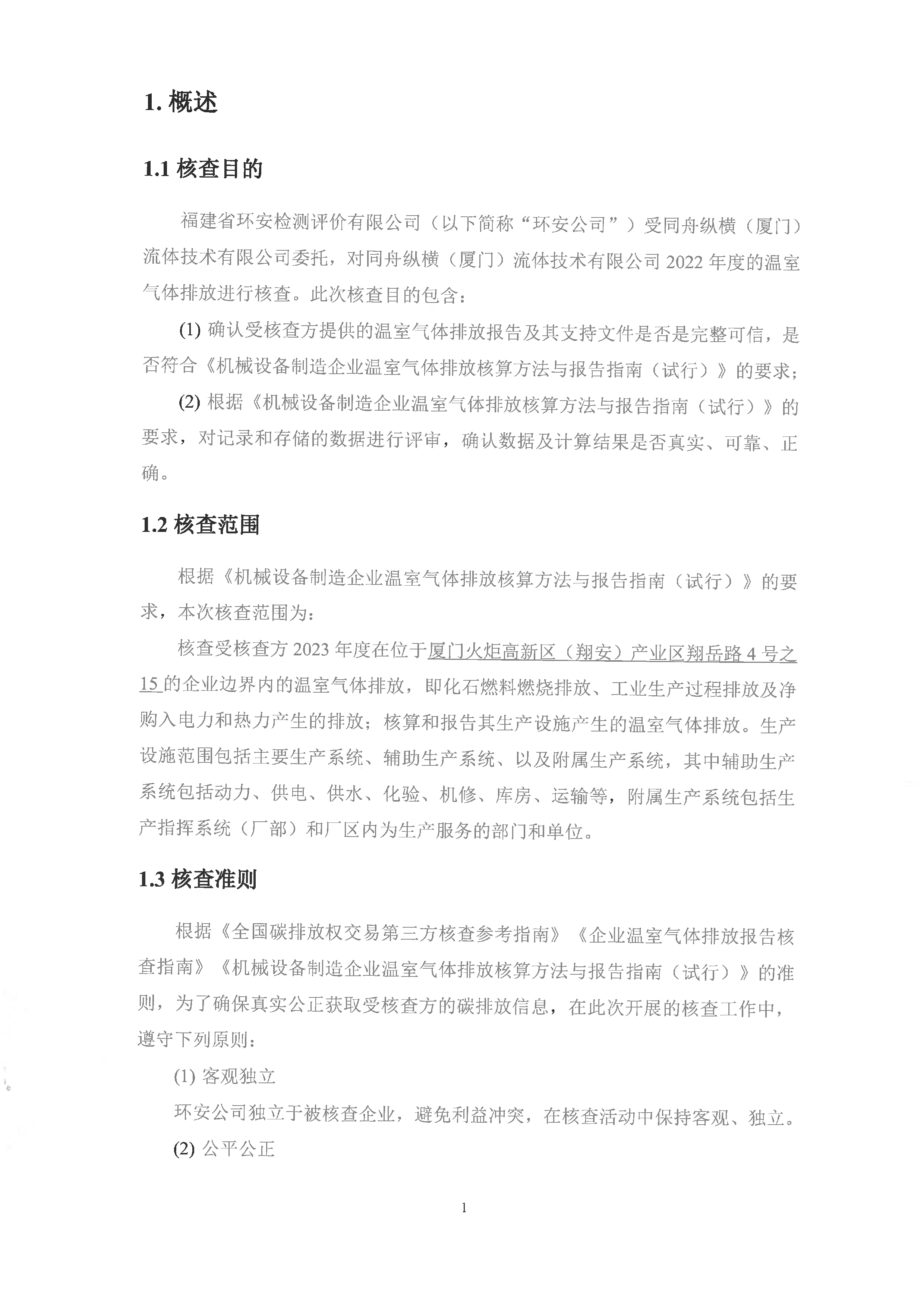 同舟纵横2023年温室气体排放核查报告_4.jpg
