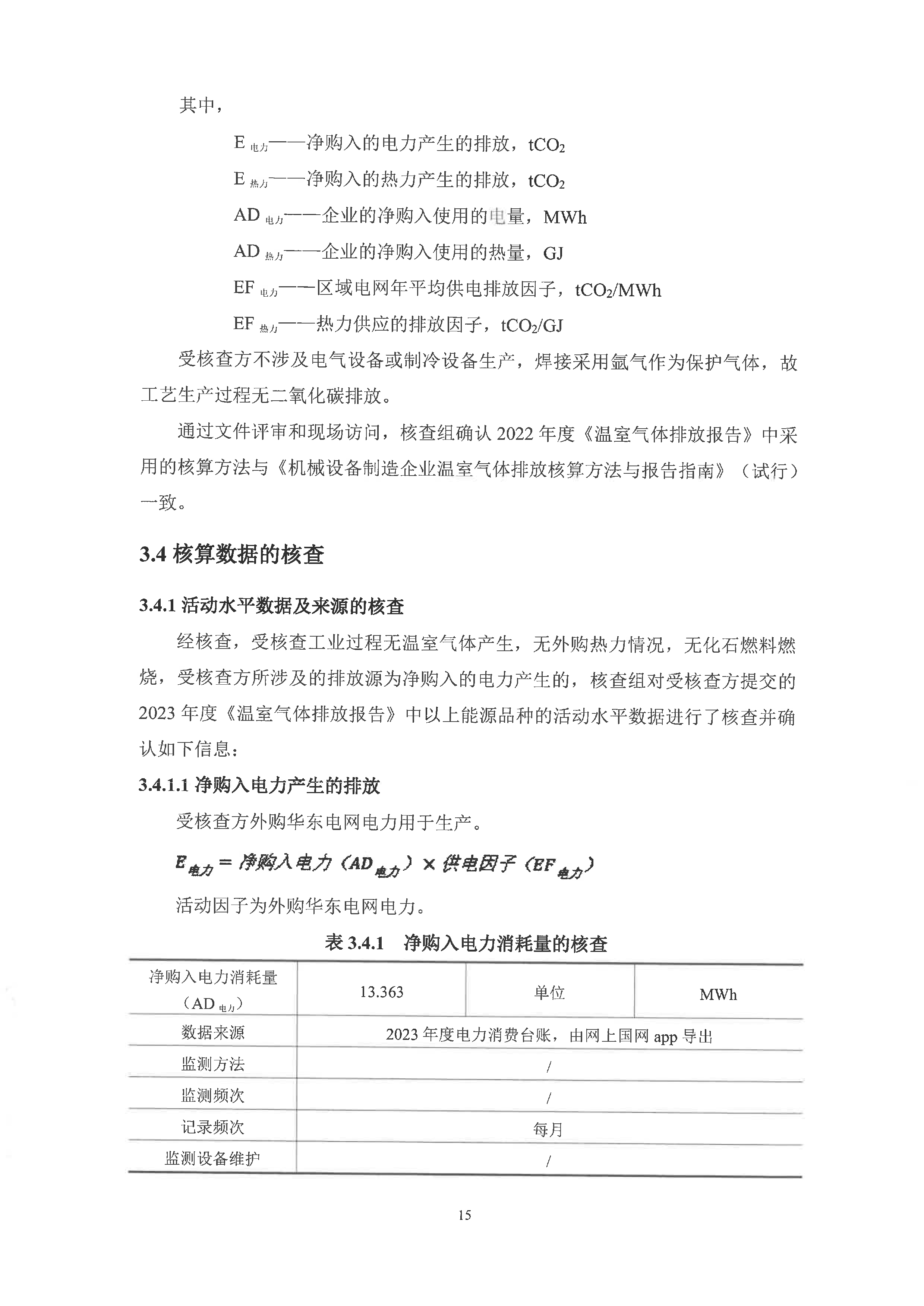 同舟纵横2023年温室气体排放核查报告_18.jpg